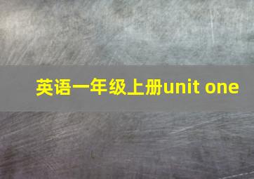 英语一年级上册unit one